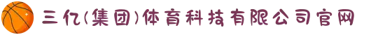三亿(集团)体育科技有限公司官网